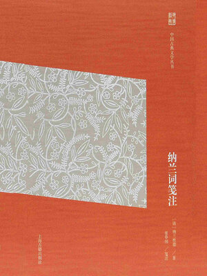 cover image of 纳兰词笺注（中国古典文学丛书）